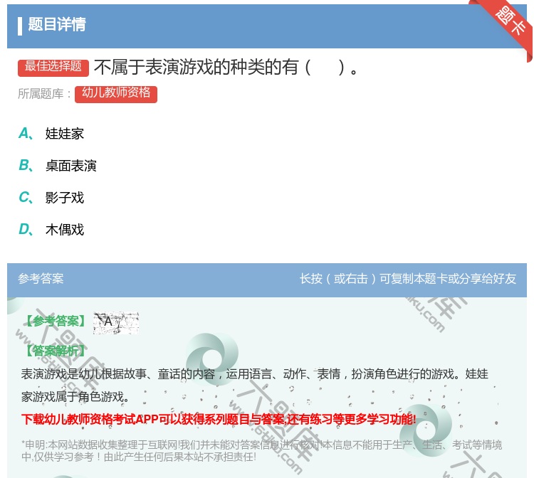 答案:不属于表演游戏的种类的有...
