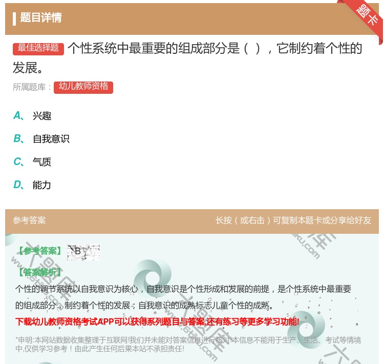 答案:个性系统中最重要的组成部分是它制约着个性的发展...