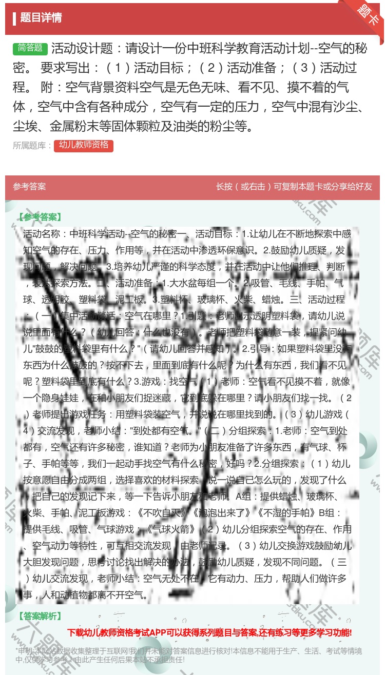 答案:活动设计题请设计一份中班科学教育活动计划--空气的秘密要求写...