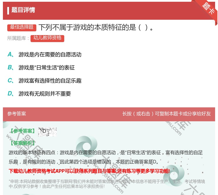 答案:下列不属于游戏的本质特征的是...