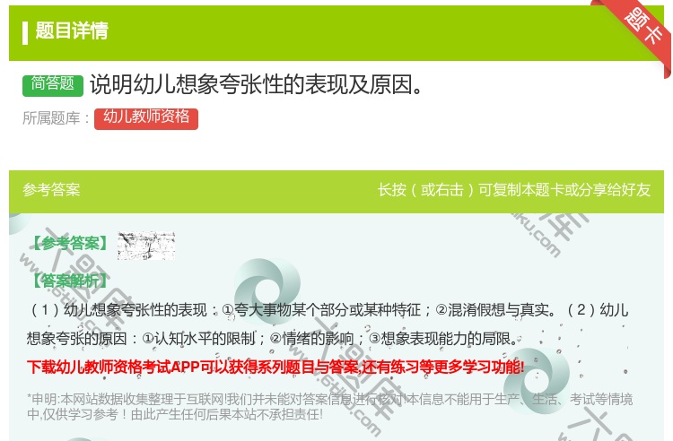 答案:说明幼儿想象夸张性的表现及原因...