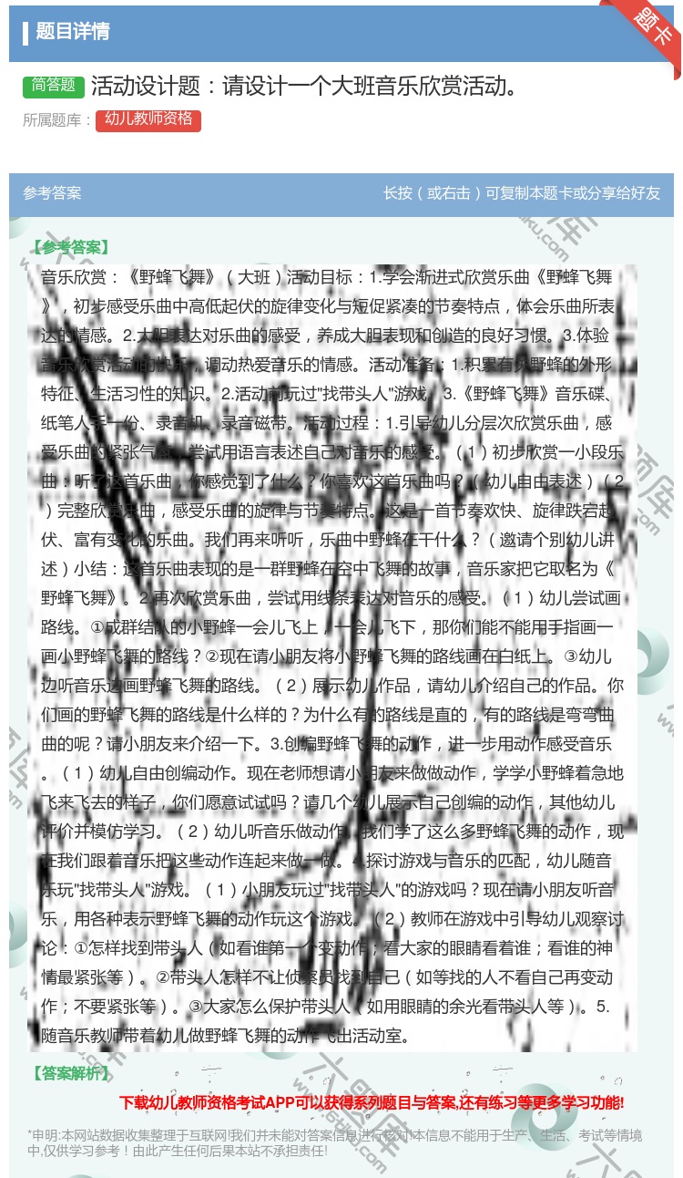 答案:活动设计题请设计一个大班音乐欣赏活动...