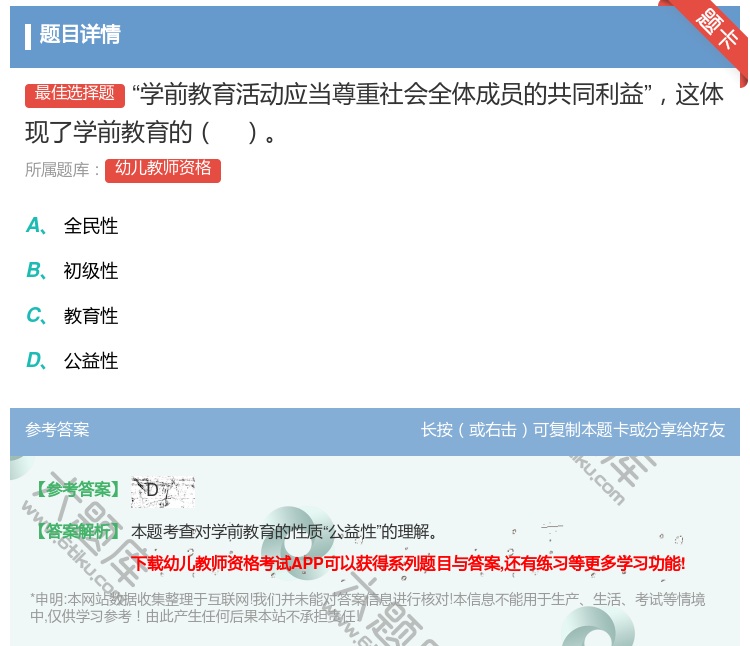 答案:学前教育活动应当尊重社会全体成员的共同利益这体现了学前教育的...
