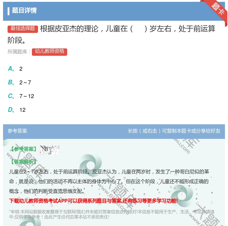 答案:根据皮亚杰的理论儿童在岁左右处于前运算阶段...