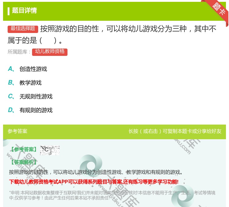 答案:按照游戏的目的性可以将幼儿游戏分为三种其中不属于的是...