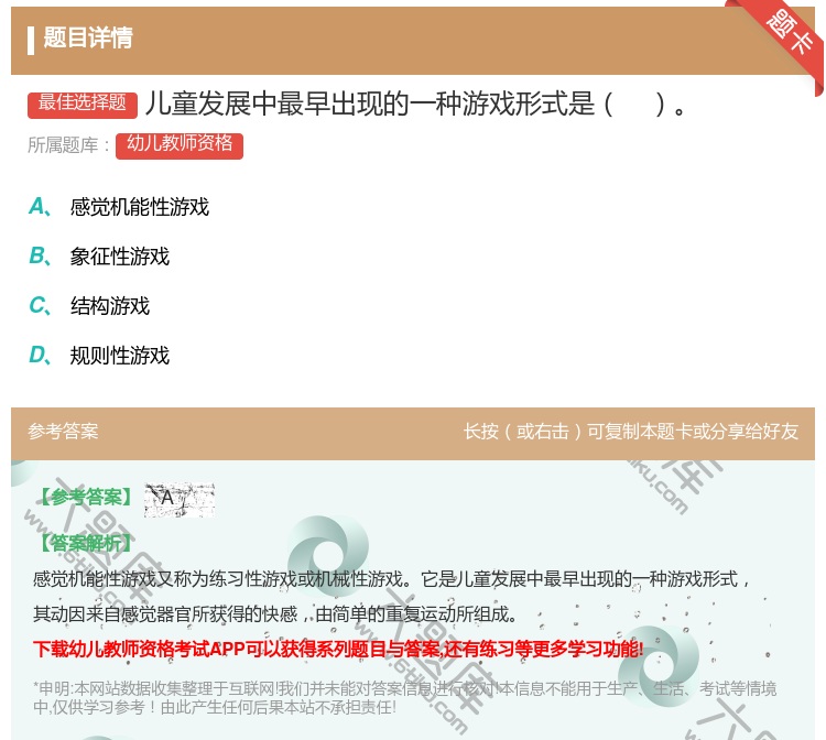 答案:儿童发展中最早出现的一种游戏形式是...