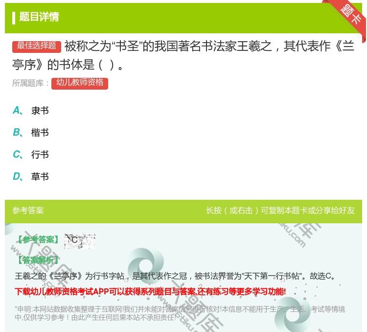 答案:被称之为书圣的我国著名书法家王羲之其代表作兰亭序的书体是...