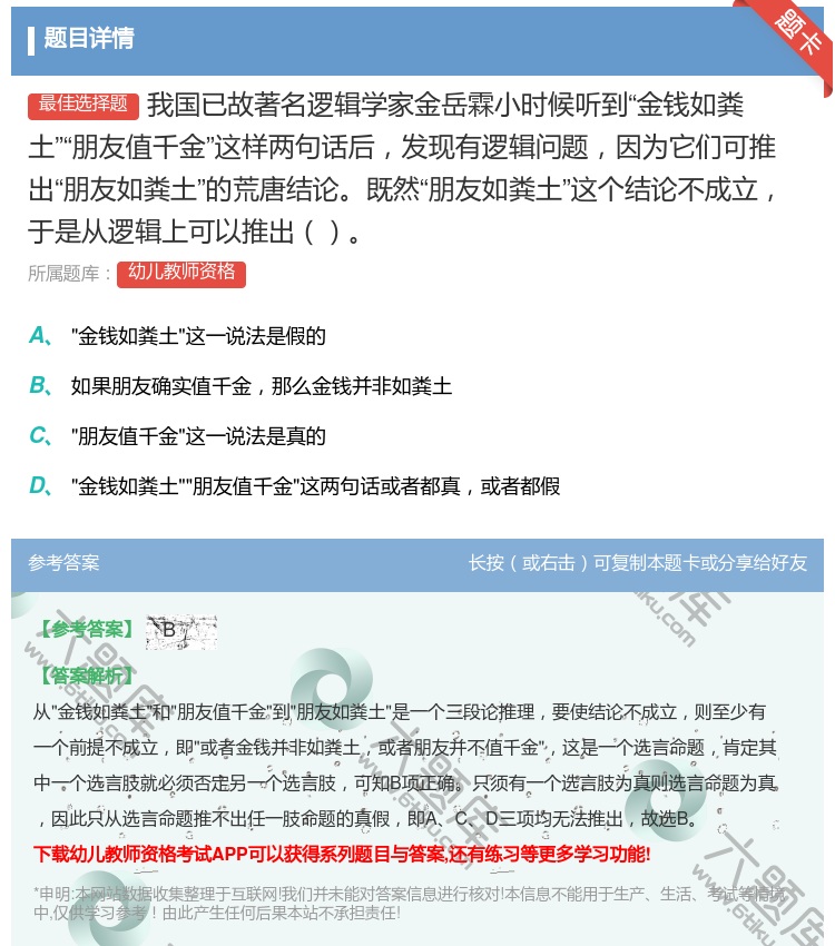 答案:我国已故著名逻辑学家金岳霖小时候听到金钱如粪土朋友值千金这样...