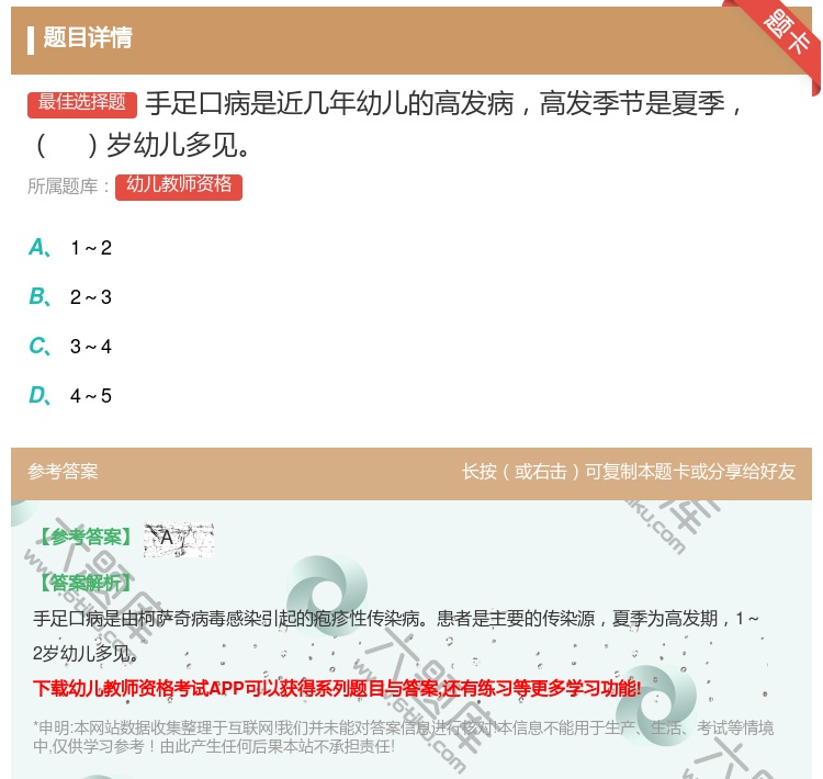 答案:手足口病是近几年幼儿的高发病高发季节是夏季岁幼儿多见...