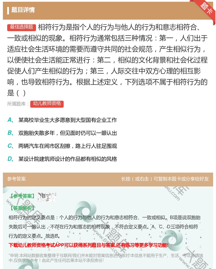 答案:相符行为是指个人的行为与他人的行为和意志相符合一致或相似的现...