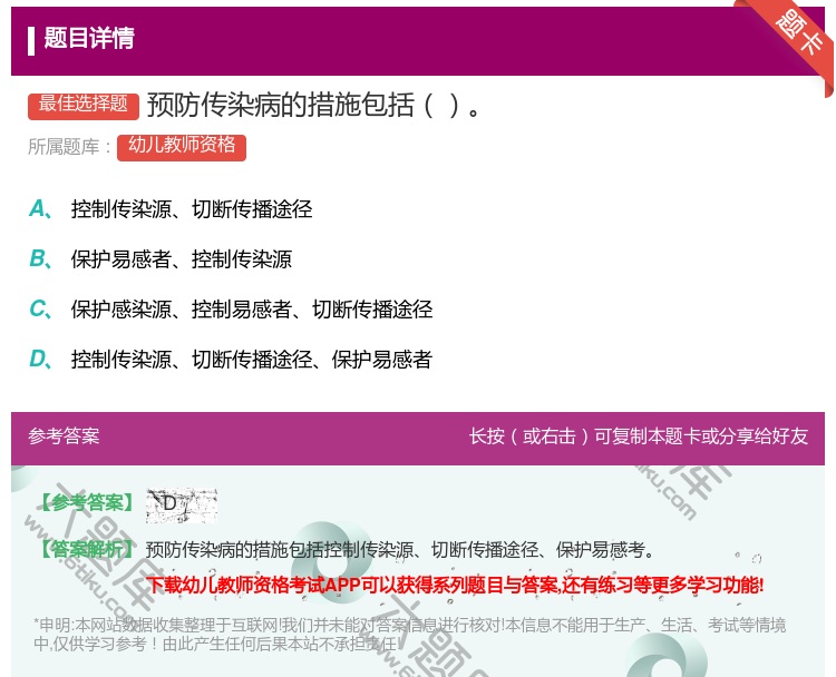 答案:预防传染病的措施包括...