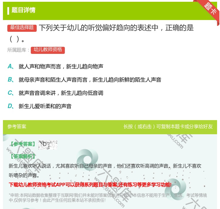 答案:下列关于幼儿的听觉偏好趋向的表述中正确的是...