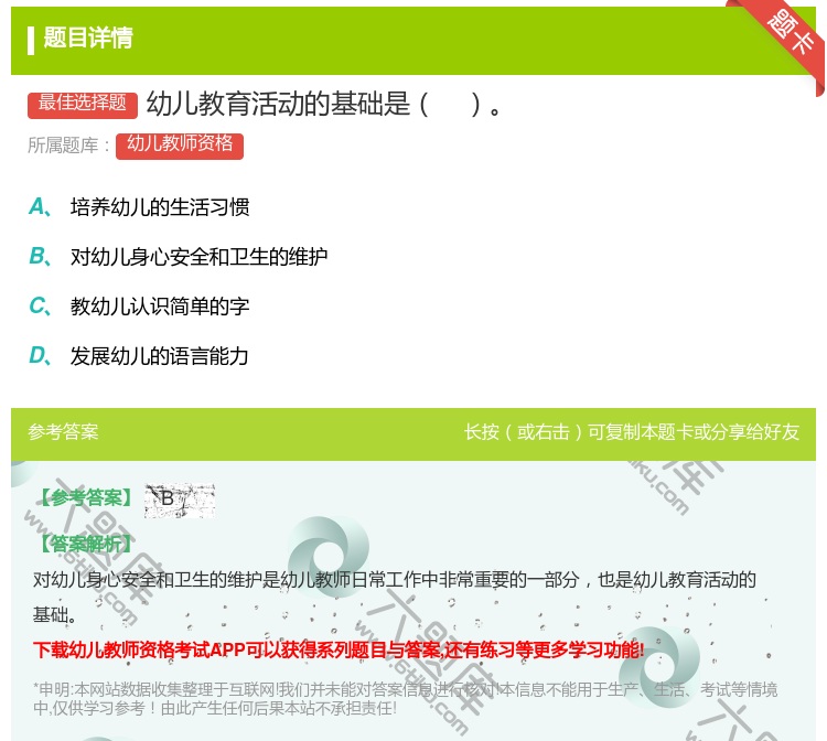 答案:幼儿教育活动的基础是...