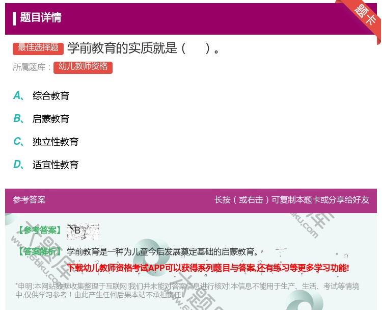 答案:学前教育的实质就是...