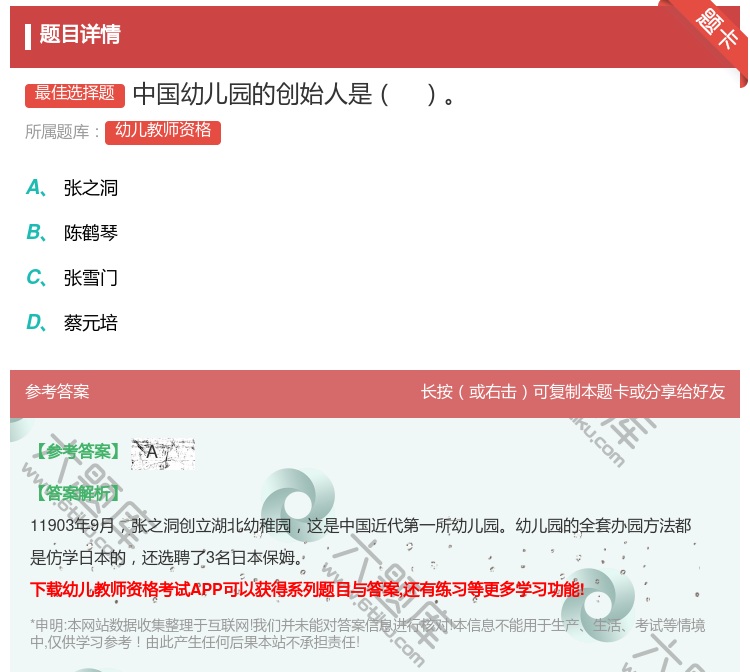 答案:中国幼儿园的创始人是...