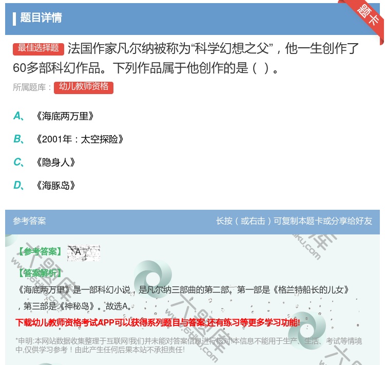 答案:法国作家凡尔纳被称为科学幻想之父他一生创作了60多部科幻作品...