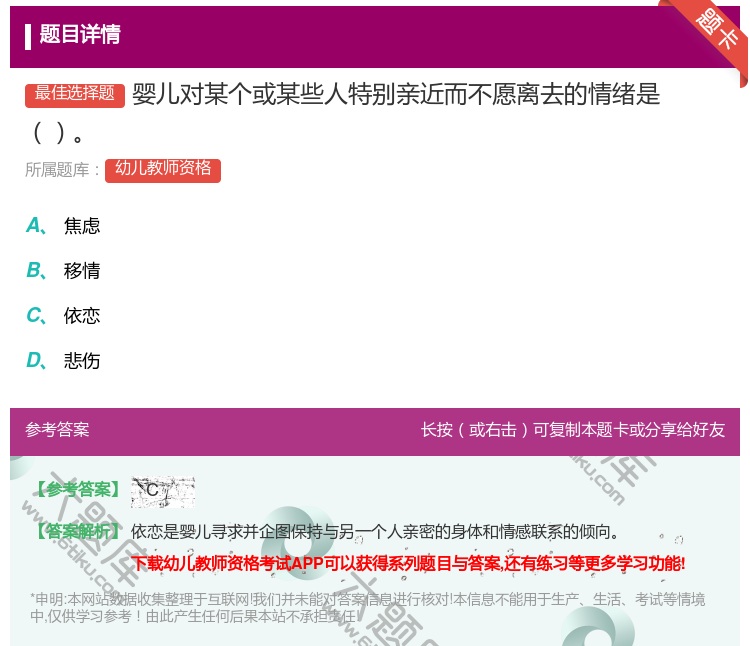 答案:婴儿对某个或某些人特别亲近而不愿离去的情绪是...
