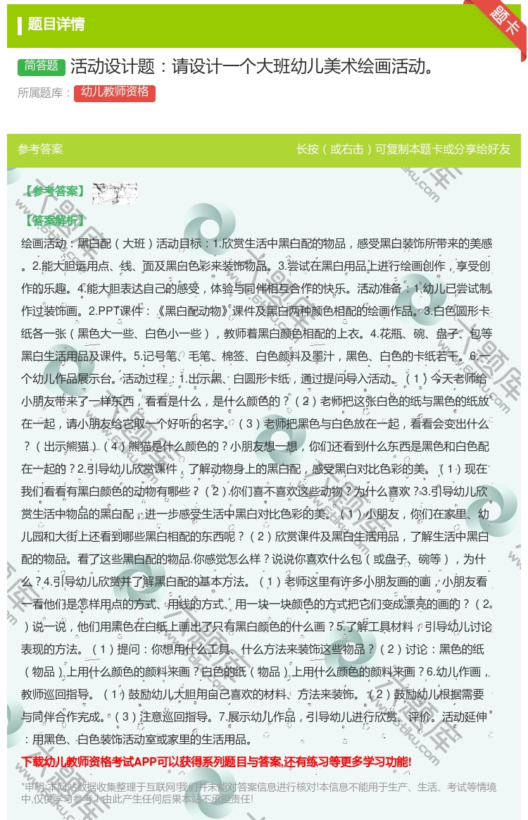 答案:活动设计题请设计一个大班幼儿美术绘画活动...