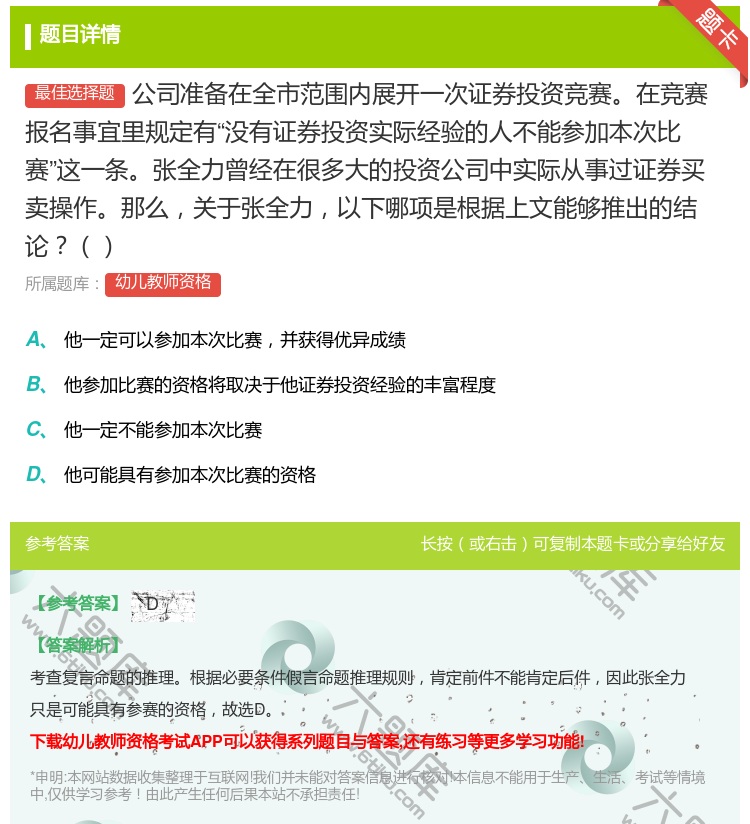 答案:公司准备在全市范围内展开一次证券投资竞赛在竞赛报名事宜里规定...