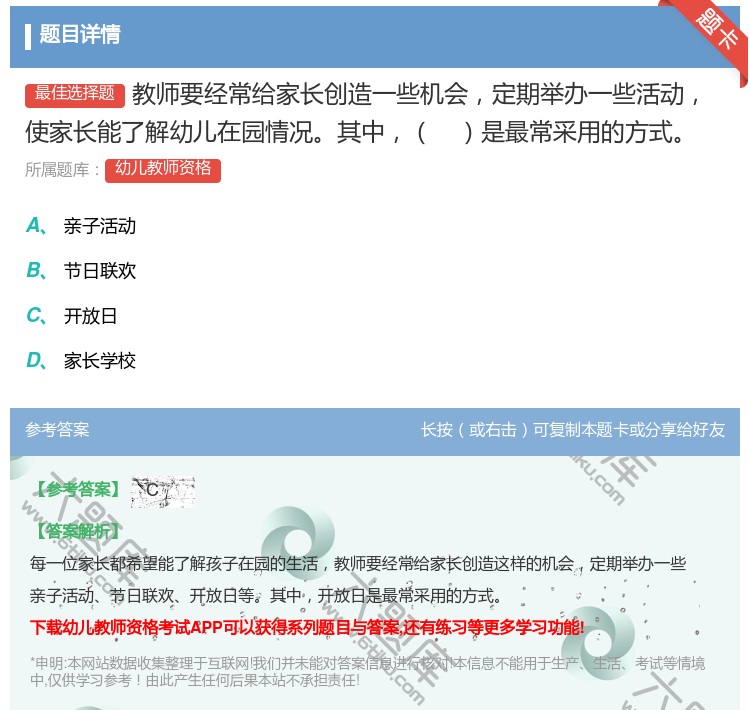 答案:教师要经常给家长创造一些机会定期举办一些活动使家长能了解幼儿...