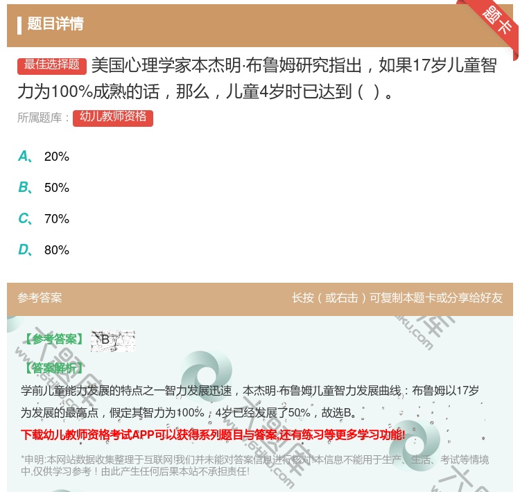 答案:美国心理学家本杰明·布鲁姆研究指出如果17岁儿童智力为100...
