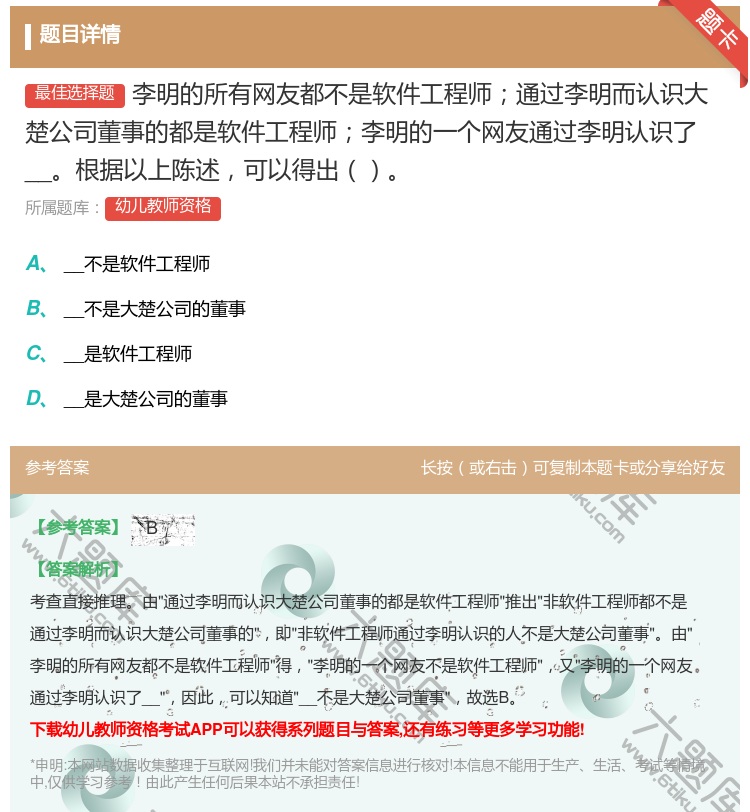 答案:李明的所有网友都不是软件工程师通过李明而认识大楚公司董事的都...