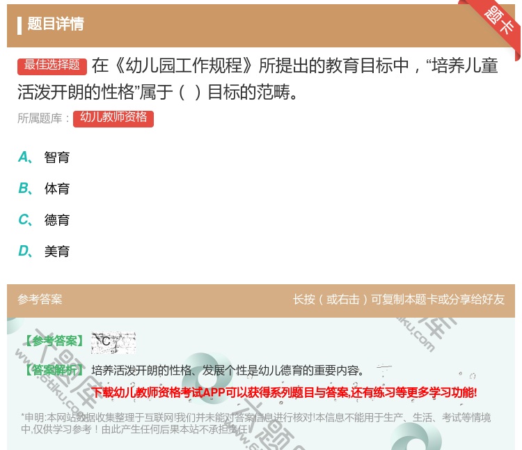答案:在幼儿园工作规程所提出的教育目标中培养儿童活泼开朗的性格属于...