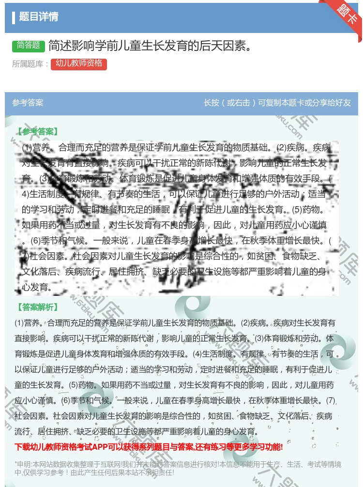 答案:简述影响学前儿童生长发育的后天因素...