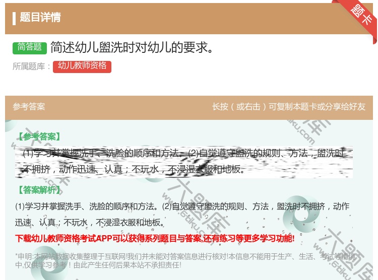 答案:简述幼儿盥洗时对幼儿的要求...