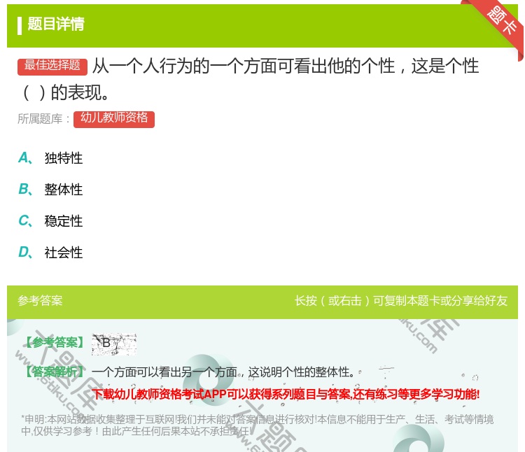 答案:从一个人行为的一个方面可看出他的个性这是个性的表现...