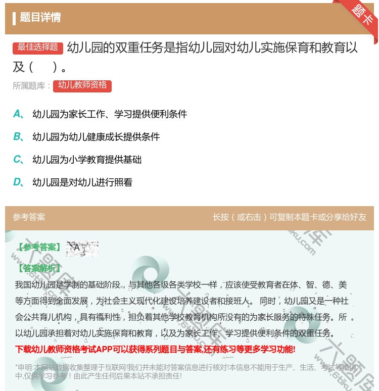 答案:幼儿园的双重任务是指幼儿园对幼儿实施保育和教育以及...