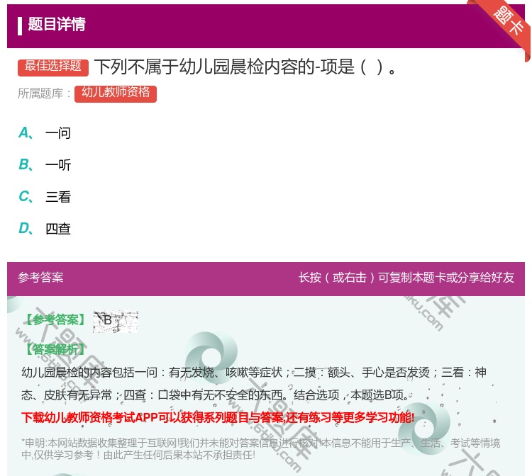 答案:下列不属于幼儿园晨检内容的-项是...