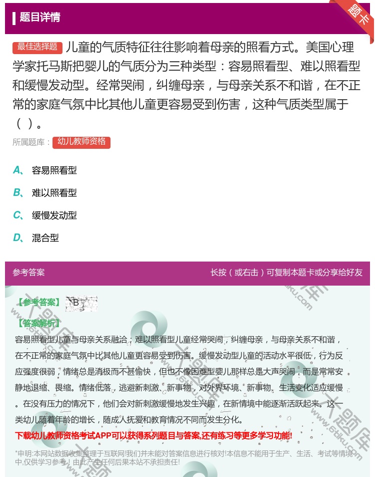 答案:儿童的气质特征往往影响着母亲的照看方式美国心理学家托马斯把婴...