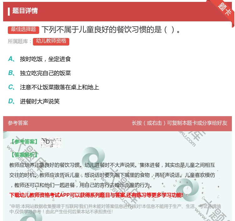 答案:下列不属于儿童良好的餐饮习惯的是...