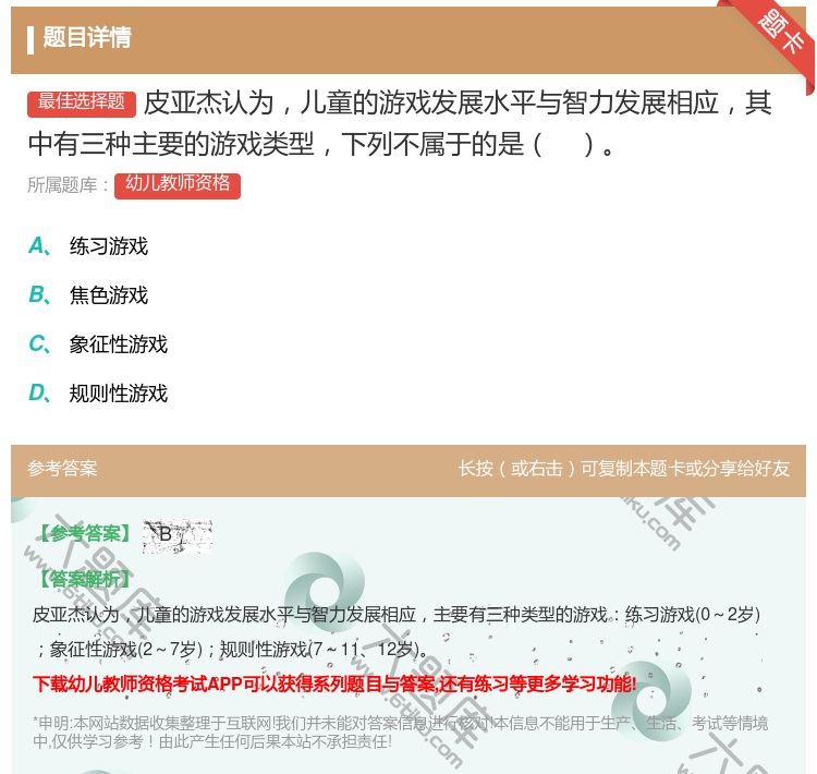 答案:皮亚杰认为儿童的游戏发展水平与智力发展相应其中有三种主要的游...