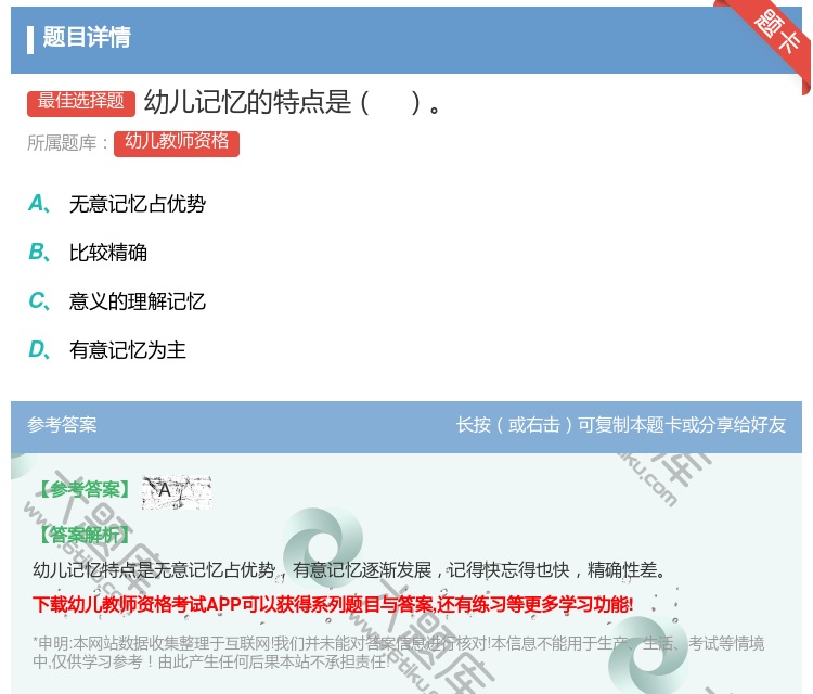 答案:幼儿记忆的特点是...