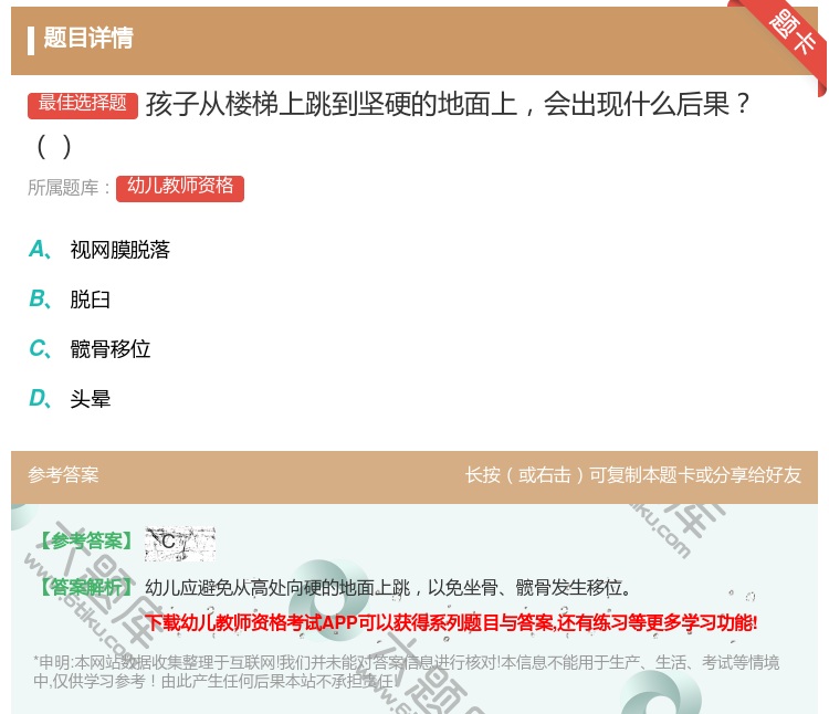 答案:孩子从楼梯上跳到坚硬的地面上会出现什么后果...