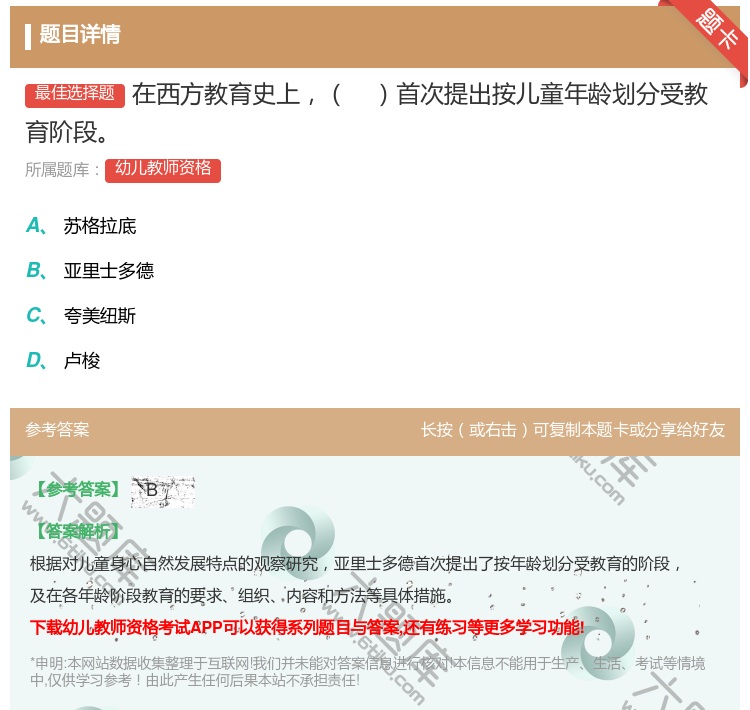 答案:在西方教育史上首次提出按儿童年龄划分受教育阶段...