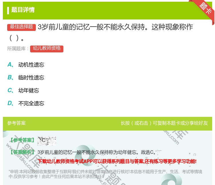 答案:3岁前儿童的记忆一般不能永久保持这种现象称作...