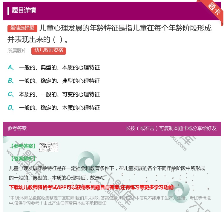 答案:儿童心理发展的年龄特征是指儿童在每个年龄阶段形成并表现出来的...