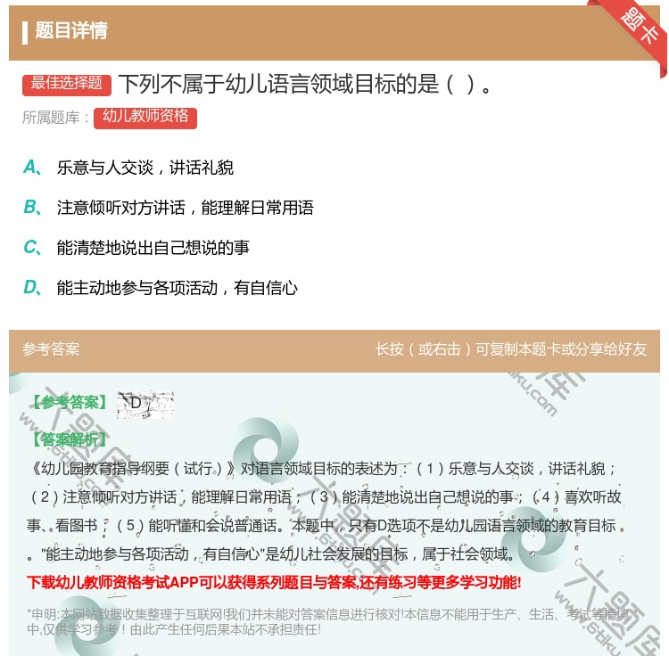 答案:下列不属于幼儿语言领域目标的是...