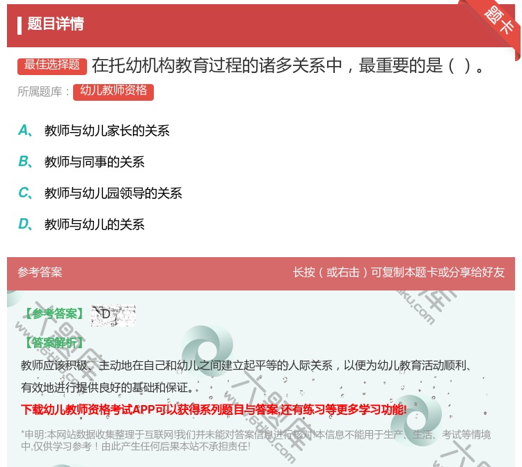 答案:在托幼机构教育过程的诸多关系中最重要的是...