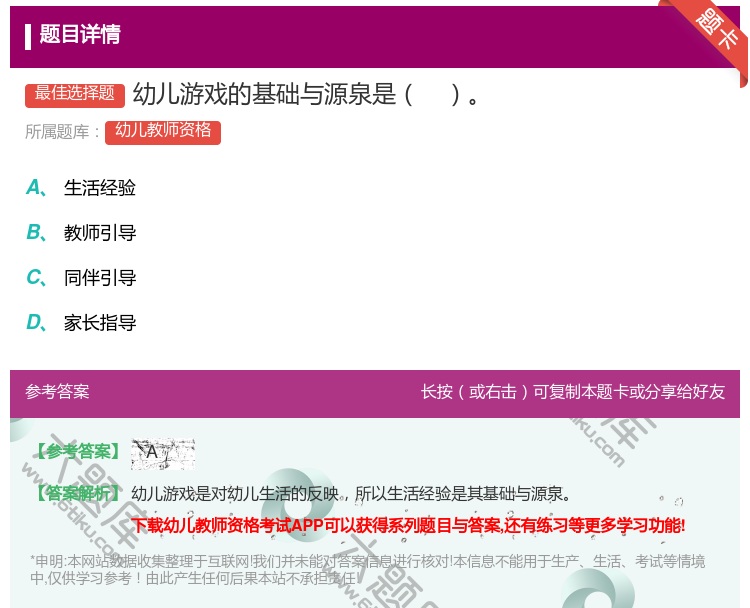 答案:幼儿游戏的基础与源泉是...
