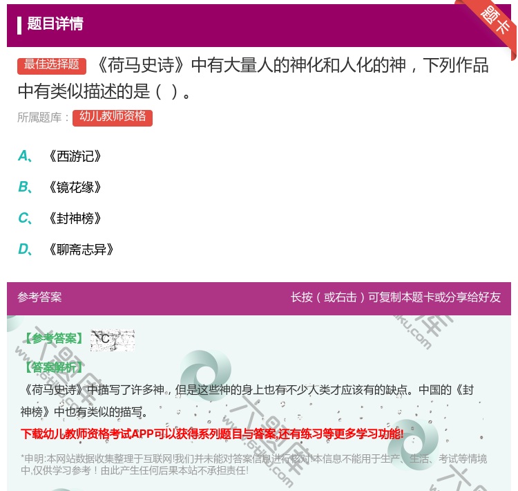 答案:荷马史诗中有大量人的神化和人化的神下列作品中有类似描述的是...
