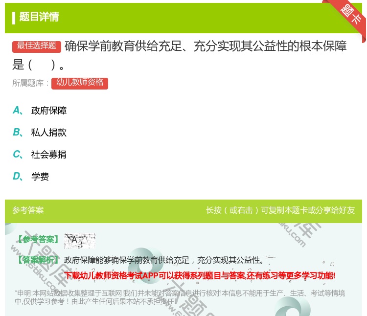 答案:确保学前教育供给充足充分实现其公益性的根本保障是...