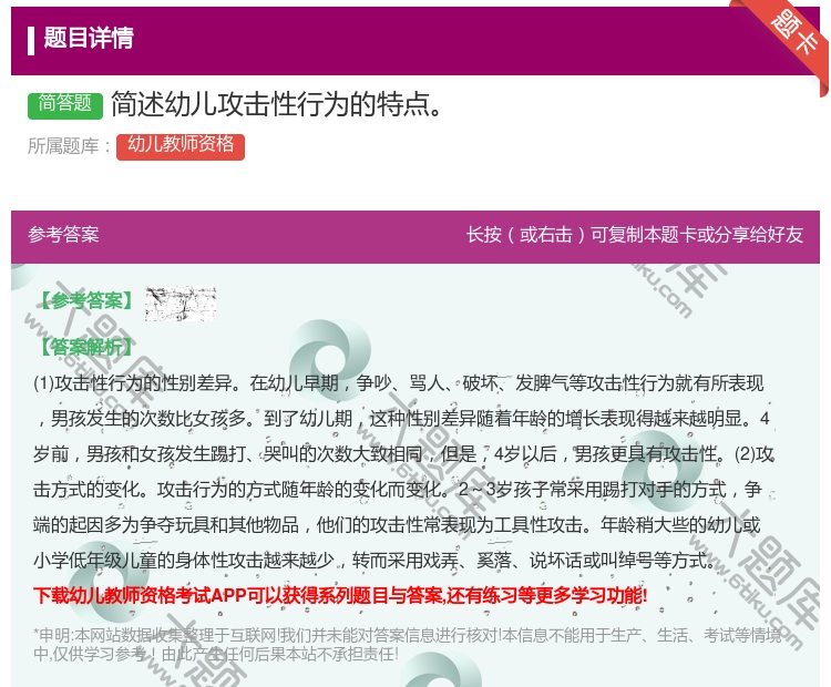答案:简述幼儿攻击性行为的特点...