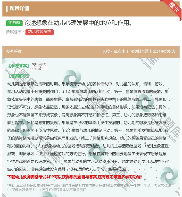 答案:论述想象在幼儿心理发展中的地位和作用...