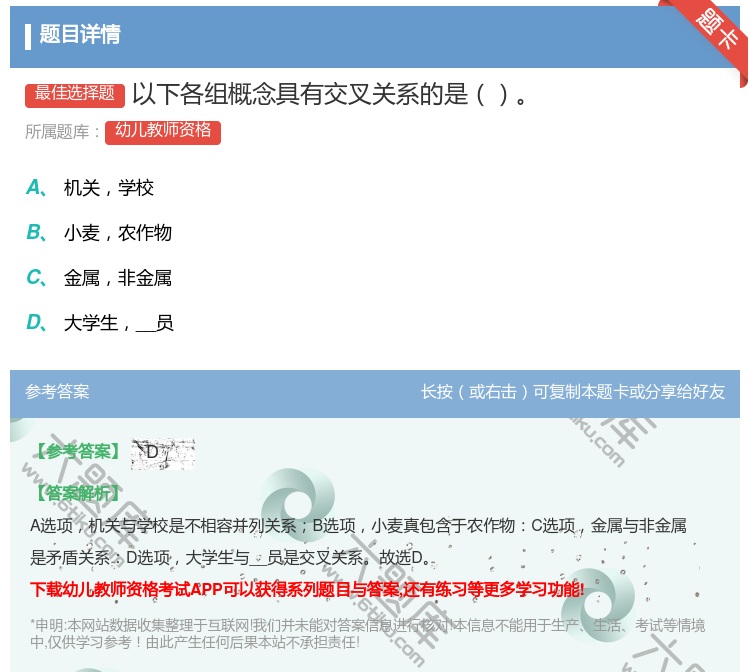 答案:以下各组概念具有交叉关系的是...