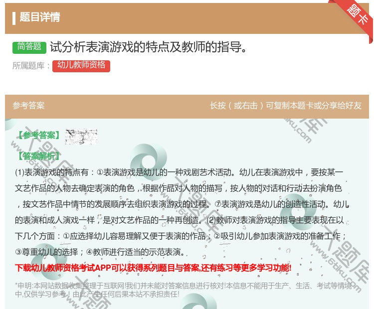答案:试分析表演游戏的特点及教师的指导...