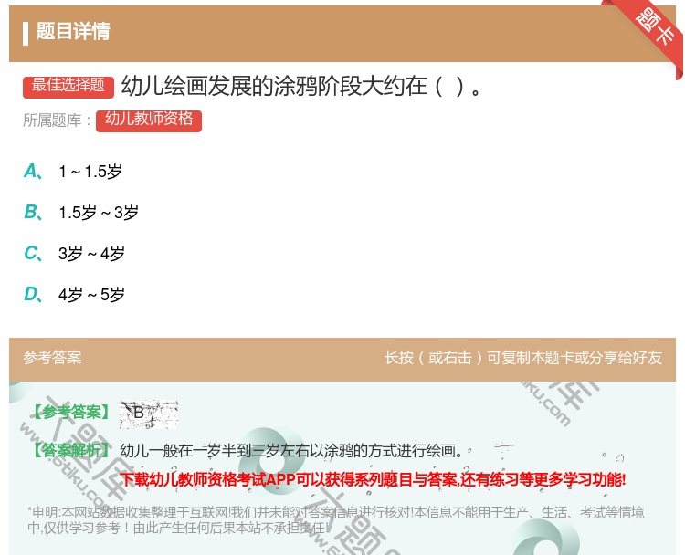 答案:幼儿绘画发展的涂鸦阶段大约在...
